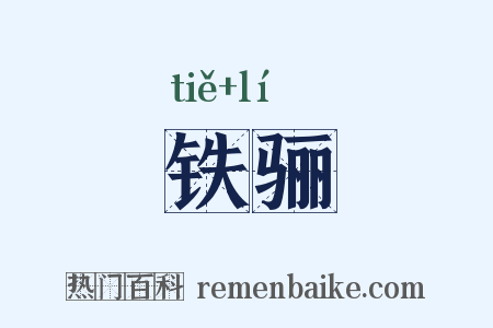 铁骊是什么意思的图片